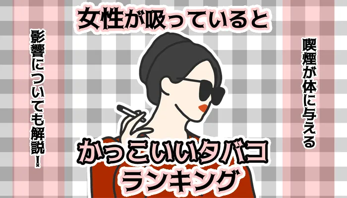 【最新】女性が吸っているとかっこいいタバコランキング