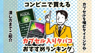 コンビニで買えるおすすめカプセル入りタバコ全17銘柄ランキング