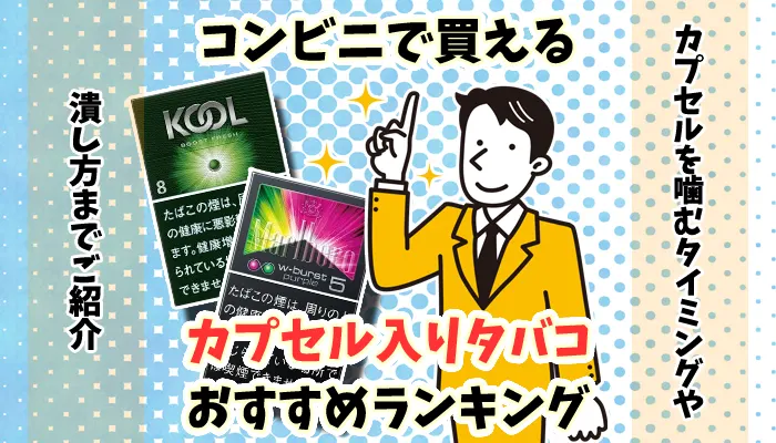 コンビニで買えるおすすめカプセル入りタバコ全17銘柄ランキング