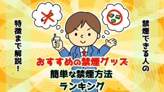 【最新】おすすめの禁煙グッズや簡単な禁煙方法ランキング