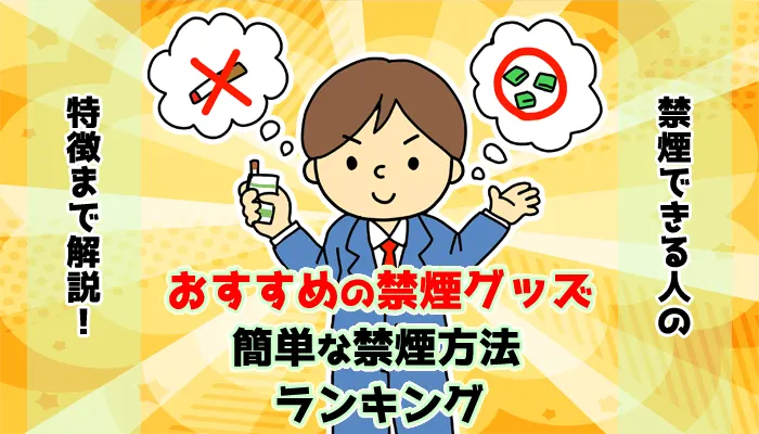 【最新】おすすめの禁煙グッズや簡単な禁煙方法ランキング