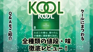 【2024年最新】クール全47種類の値段や味を徹底レビュー