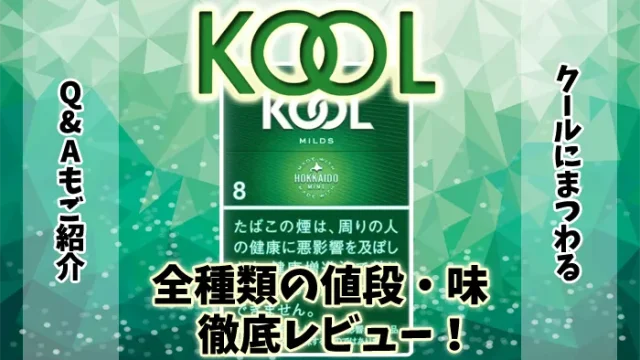 【2024年最新】クール全47種類の値段や味を徹底レビュー