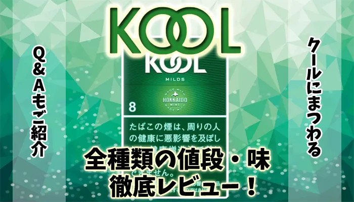 【2024年最新】クール全47種類の値段や味を徹底レビュー
