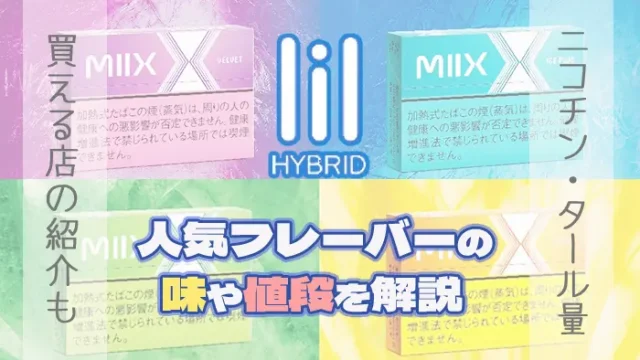 リルハイブリッド全フレーバー