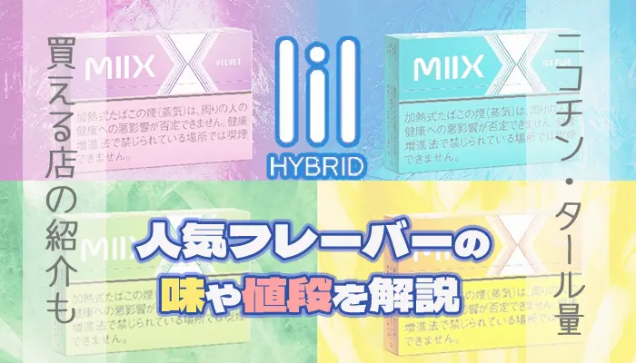 リルハイブリッド全フレーバー