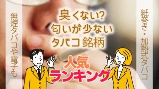 臭くないタバコランキング
