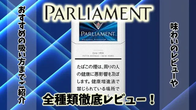 【2024年最新】パーラメント全22種類の値段やタール量、味をレビュー