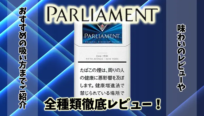 【2024年最新】パーラメント全22種類の値段やタール量、味をレビュー