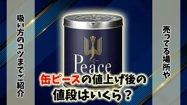 缶ピースの値上げ後の値段はいくら？吸い方や売ってる場所はコンビニか解説