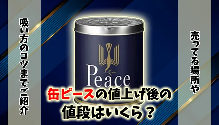 缶ピースの値上げ後の値段はいくら？吸い方や売ってる場所はコンビニか解説