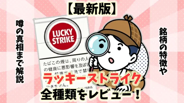 【2024年最新】ラッキーストライク全57種類の値段やタール量をレビュー
