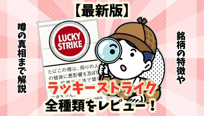 【2024年最新】ラッキーストライク全57種類の値段やタール量をレビュー