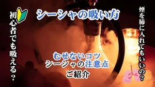 シーシャ吸い方アイキャッチ
