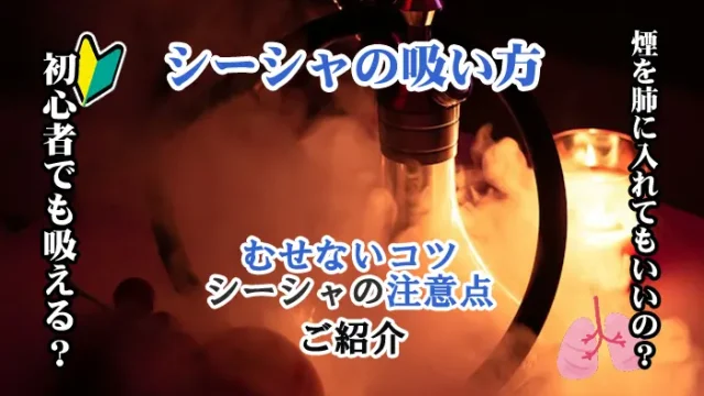 シーシャ吸い方アイキャッチ