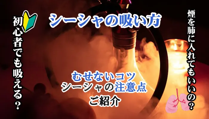 シーシャ吸い方アイキャッチ
