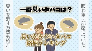 臭いタバコランキング