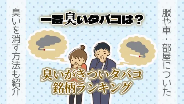 臭いタバコランキング