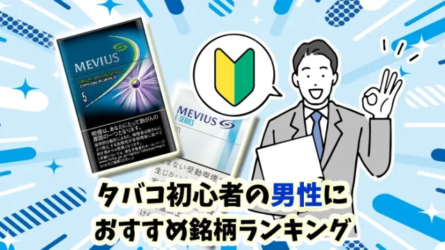 【最新】タバコ初心者の男性におすすめしたい全20銘柄ランキング