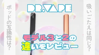 ドクターベイプ3とドクターベイプ2の違い