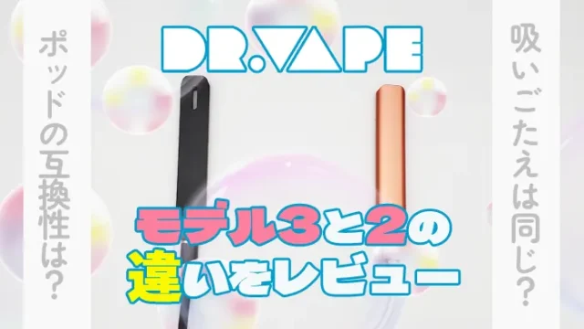 ドクターベイプ3とドクターベイプ2の違い