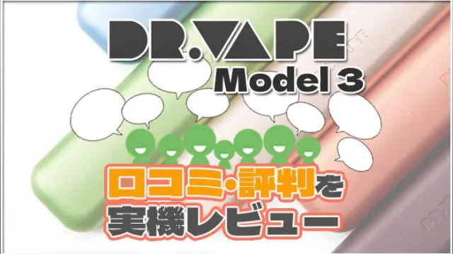 ドクターベイプ3の口コミレビュー