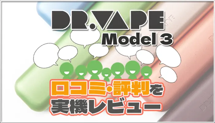 ドクターベイプ3の口コミレビュー