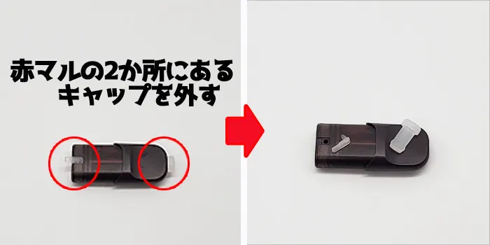 キャップを外す