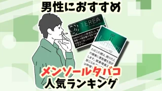 【最新】男性におすすめのメンソールタバコ全30種類人気ランキング