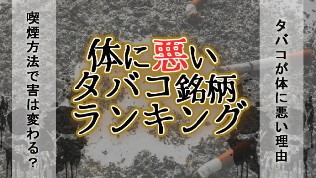 体に悪いタバコ銘柄ランキング