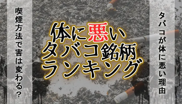 体に悪いタバコ銘柄ランキング