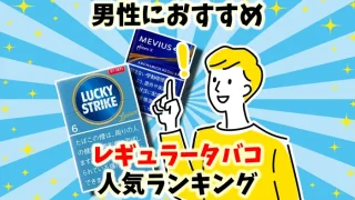 【最新】男性におすすめの人気レギュラータバコ全15銘柄ランキング