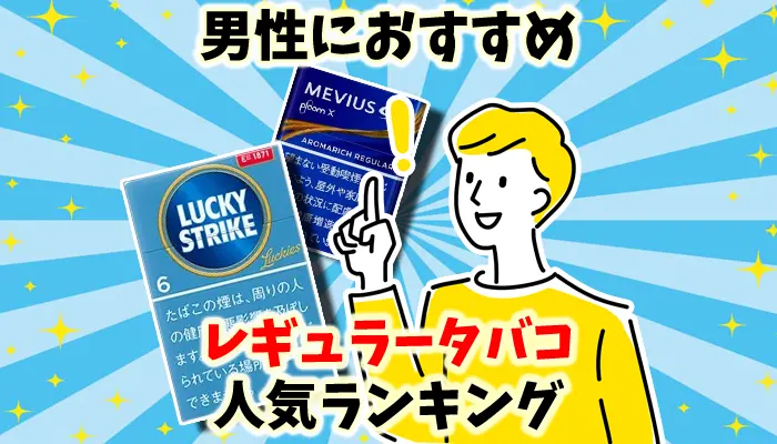 【最新】男性におすすめの人気レギュラータバコ全15銘柄ランキング
