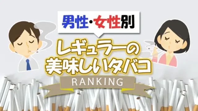 レギュラーで美味しいタバコランキング