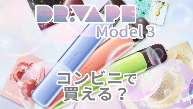 ドクターベイプ3はコンビニで買える？