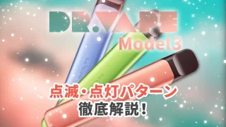 ドクターベイプ3の点滅パターンを解説