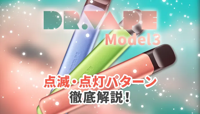 ドクターベイプ3の点滅パターンを解説