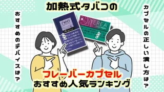 加熱式タバコのおすすめフレーバーカプセル全10種類人気ランキング