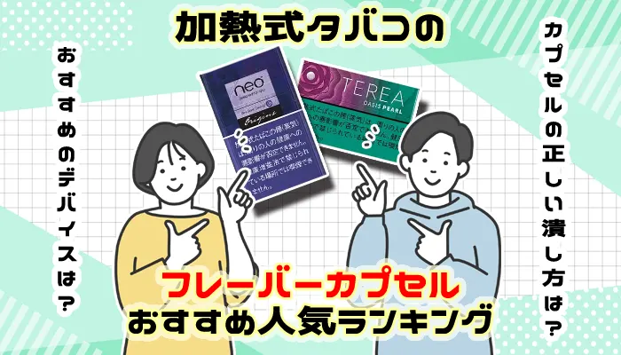 加熱式タバコのおすすめフレーバーカプセル全10種類人気ランキング