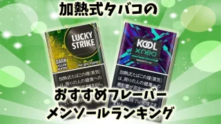 加熱式タバコのおすすめフレーバーメンソール全15種類ランキング
