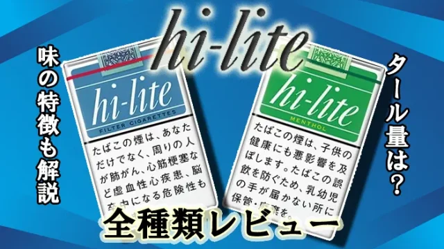 【2024年最新】ハイライト全10種類の値段やタール量は何ミリかレビュー