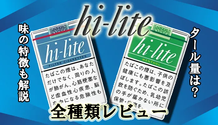 【2024年最新】ハイライト全10種類の値段やタール量は何ミリかレビュー