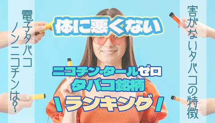 体に悪くないタバコニコチン・タールゼロタバコ銘柄ランキング
