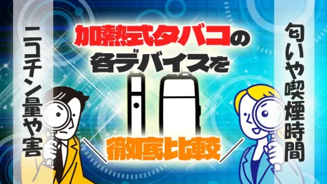 加熱式タバコを比較
