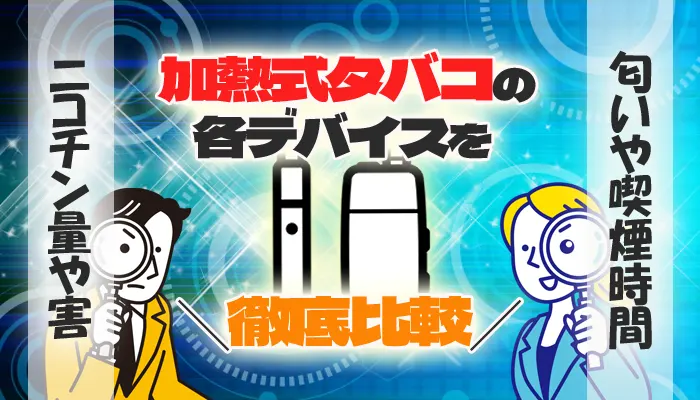 加熱式タバコを比較