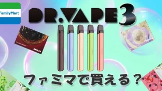 ドクターベイプ3はファミマで買える？