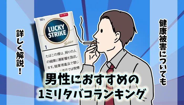 【最新】男性におすすめの1ミリタバコ全15銘柄人気ランキング