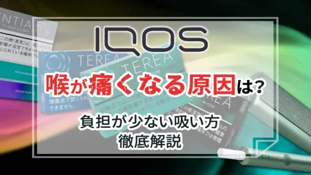 アイコスを吸うと喉が痛くなる原因