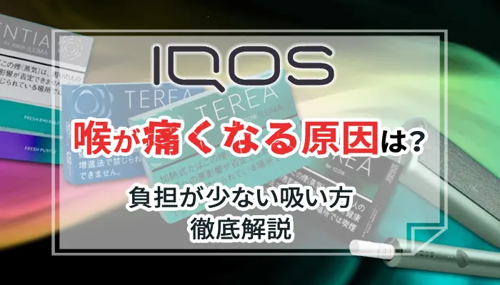 アイコスを吸うと喉が痛くなる原因