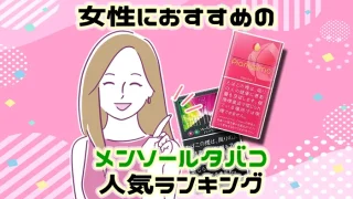 【最新】女性におすすめのメンソールタバコ全30種類人気ランキング